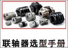 如何選用聯(lián)軸器？